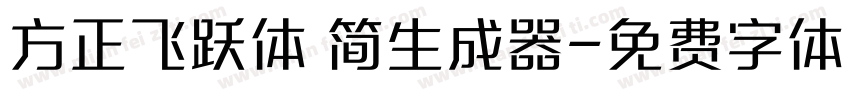 方正飞跃体 简生成器字体转换